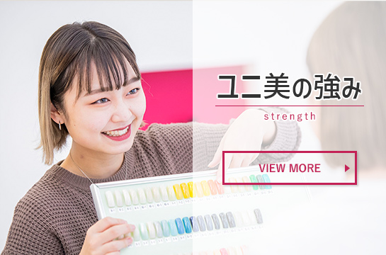 ユニ美の強み