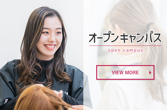 オープンキャンパス
