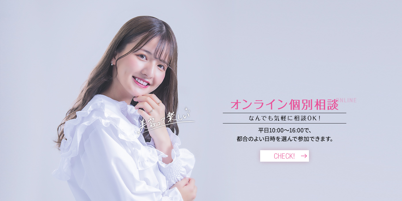 美容がもっと好きになる