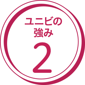ユニ美の強み2