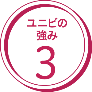 ユニ美の強み3