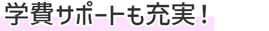学費が不安…