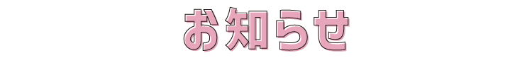 ユニビのお知らせ　「新型コロナウィルス」にともなう休校予定について