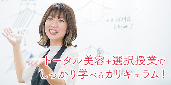 トータル美容+選択授業でしっかり学べるカリキュラム